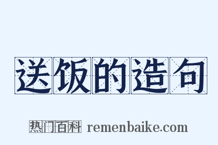 送饭的造句是什么意思的图片